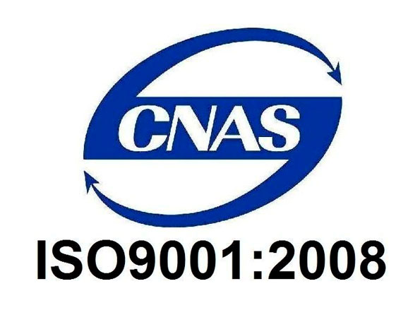 CNAS ISO9001:2008